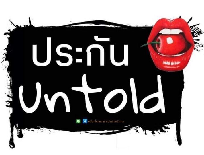 ประกันUntold